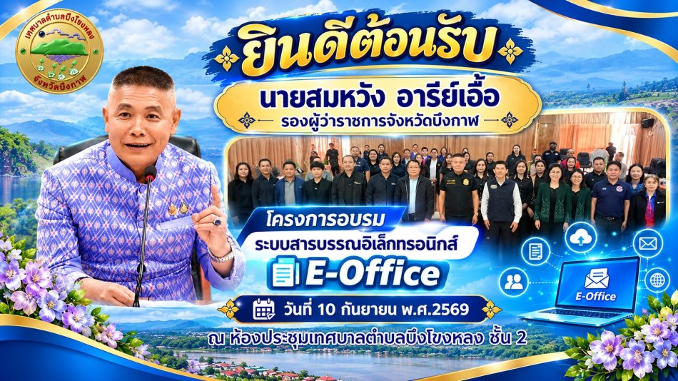 ยกระดับงานราชการยุคใหม่!  โครงการอบรมระบบงานสารบรรณอิเล็กทรอนิกส์  E-office เทศบาลตำบลบึงโขงหลง