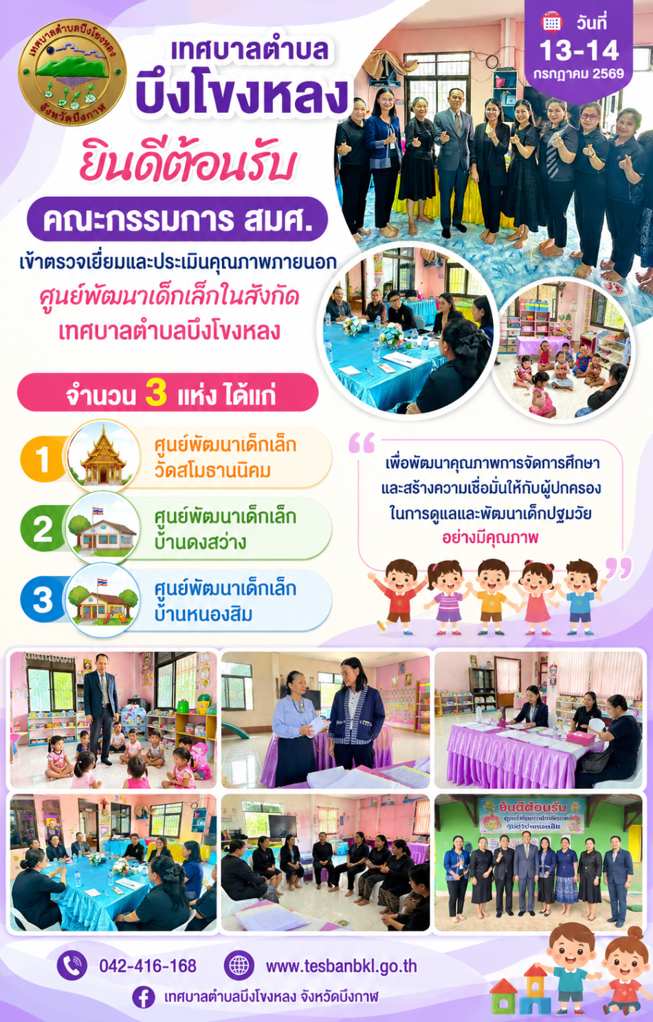 วันที่ 13 - 14 กรกฎาคม 2569 เทศบาลตำบลบึงโขงหลง ต้อนรับคณะกรรมการ สมศ. เข้าตรวจเยี่ยมและประเมินคุณภาพภายนอก ศูนย์พัฒนาเด็กเล็กในสังกัดเทศบาลตำบลบึงโขงหลง จำนวน 3 แห่ง ได้แก่ ศูนย์พัฒนาเด็กเล็กวัดสโมธานนิคม...