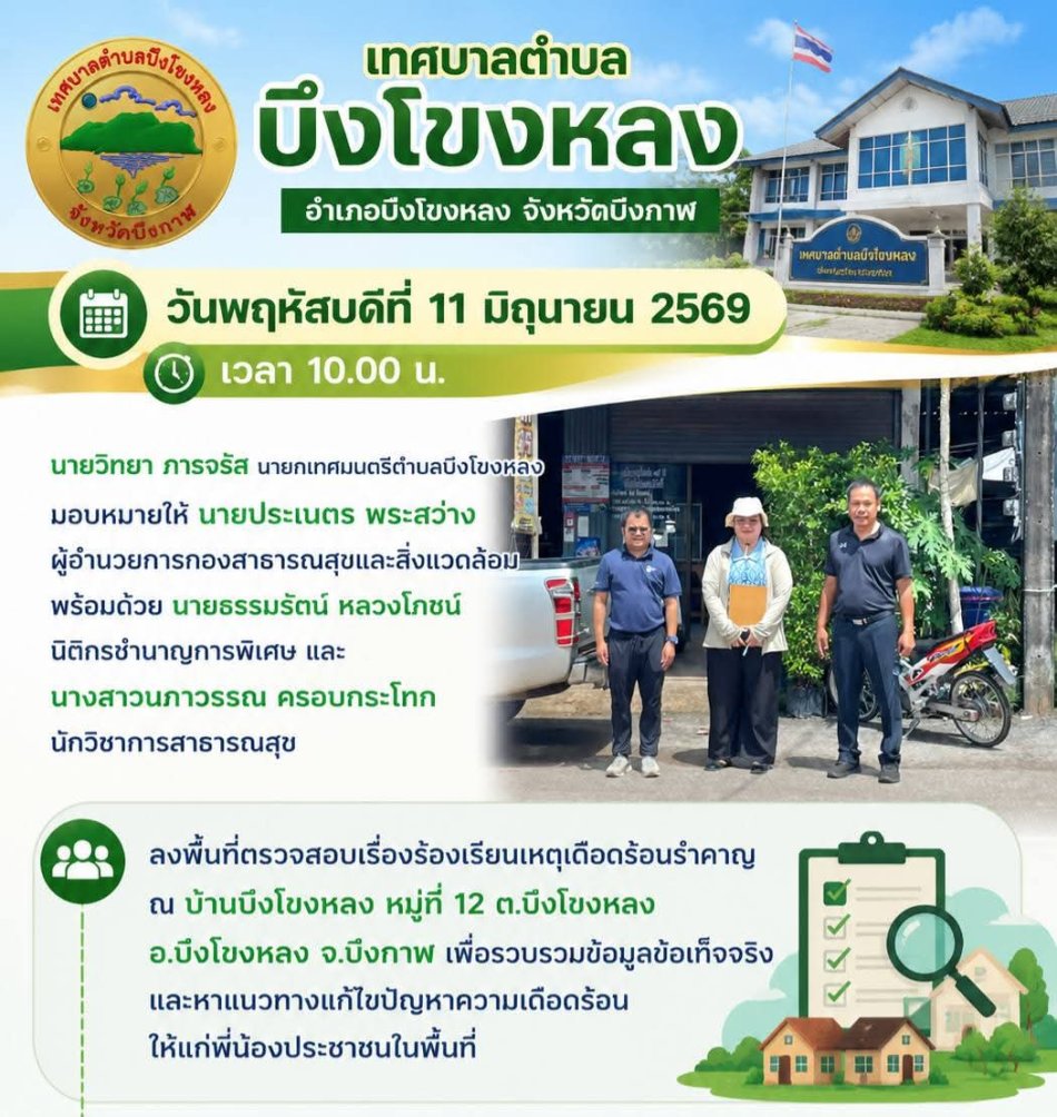 ลงพื้นที่ตรวจสอบเรื่องร้องเรียนเหตุเดือดร้อนรำคาญ ณ บ้านบึงโขงหลง หมู่ที่ 12 ต.บึงโขงหลง อ.บึงโขงหลง จ.บึงกาฬ เพื่อรวบรวมข้อมูลข้อเท็จจริง และหาแนวทางแก้ไขปัญหาความเดือดร้อนให้แก่พี่น้องประชาชนในพื้นที่