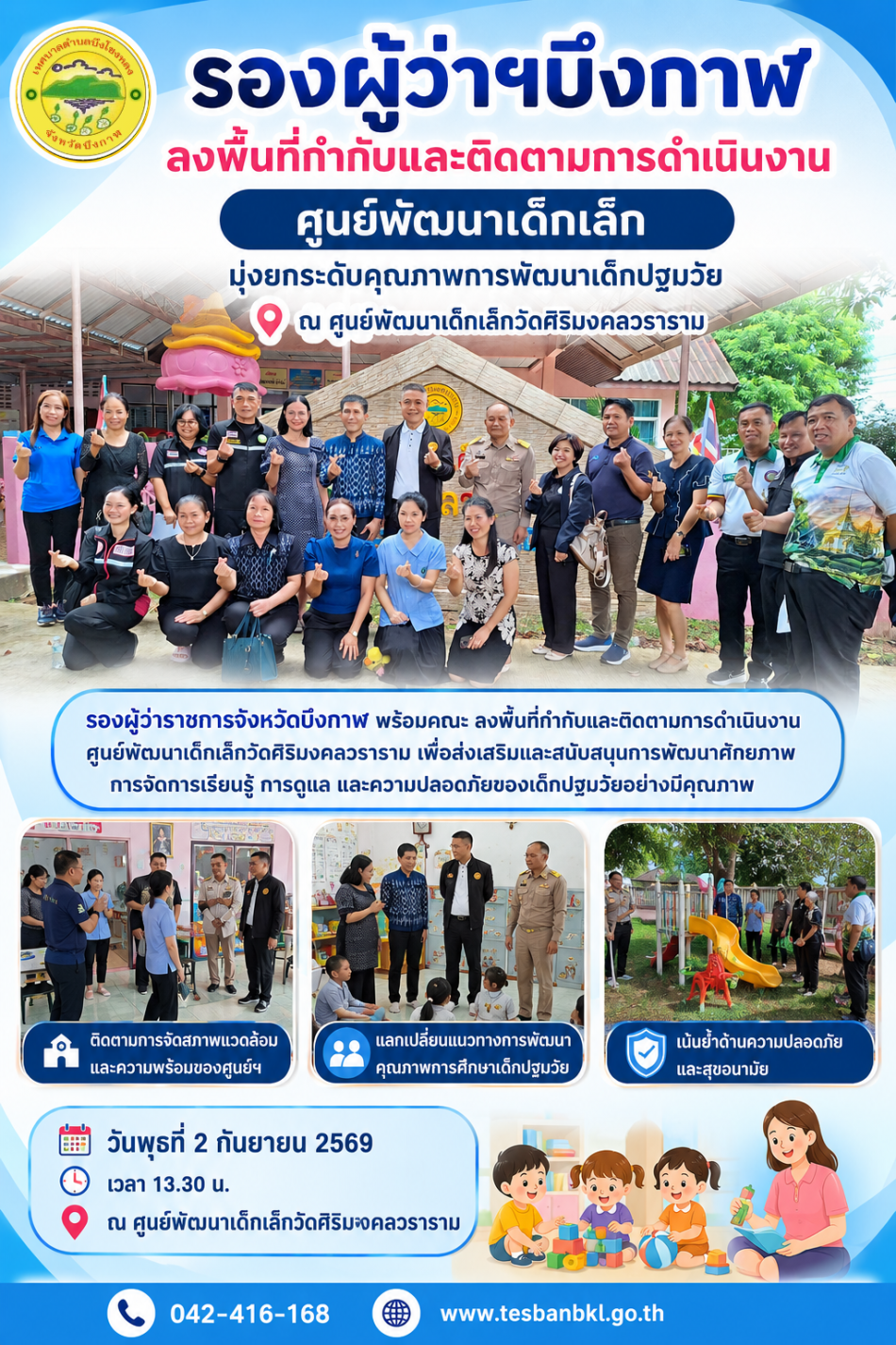 รองผู้ว่าฯ จังหวัดบึงกาฬ ลงพื้นที่กำกับและติดตามการดำเนินงานศูนย์พัฒนาเด็กเล็ก มุ่งยกระดับคุณภาพการพัฒนาเด็กปฐมวัย ณ ศูนย์พัฒนาเด็กเล็กวัดศิริมงคลวราราม