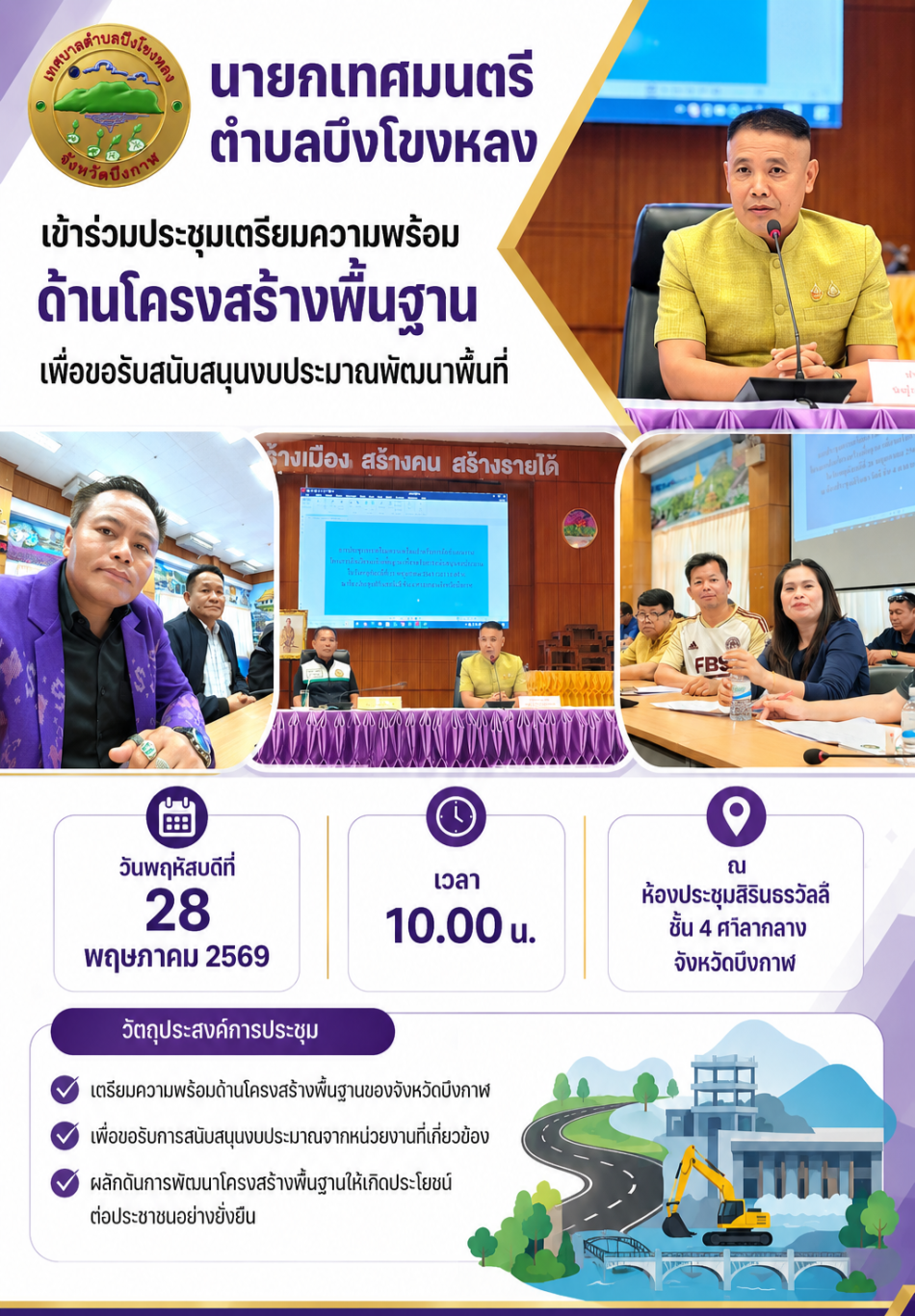 นายกเทศมนตรีตำบลบึงโขงหลง เข้าร่วมประชุมเตรียมความพร้อมด้านโครงสร้างพื้นฐาน เพื่อขอรับสนับสนุนงบประมาณ  วันพฤหัสบดีที่ 28 พฤษภาคม 2569 เวลา 10.00 น. ณ ห้องประชุมสิรินธรวัลลี ชั้น 4 ศาลากลางจังหวัดบึงกาฬ