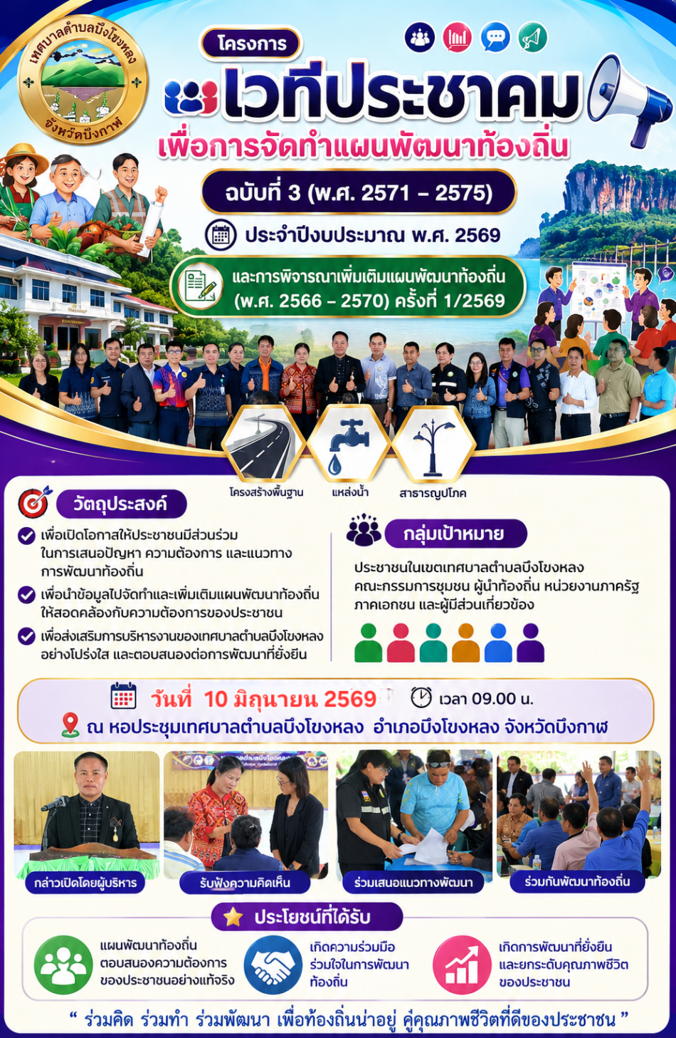 โครงการเวทีประชาคมเพื่อการจัดทำแผนพัฒนาท้องถิ่น ฉบับที่ 3 (พ.ศ. 2571– 2575) ประจำปีงบประมาณ พ.ศ. 2569  และการพิจารณาเพิ่มเติมแผนพัฒนาท้องถิ่น (พ.ศ. 2566 – 2570) ครั้งที่ 1/2569  วันพุธที่ 10 มิถุนายน 2569 เวลา 08.30 น. ณ หอประชุมเทศบาลตำบลบึงโขงหลง...