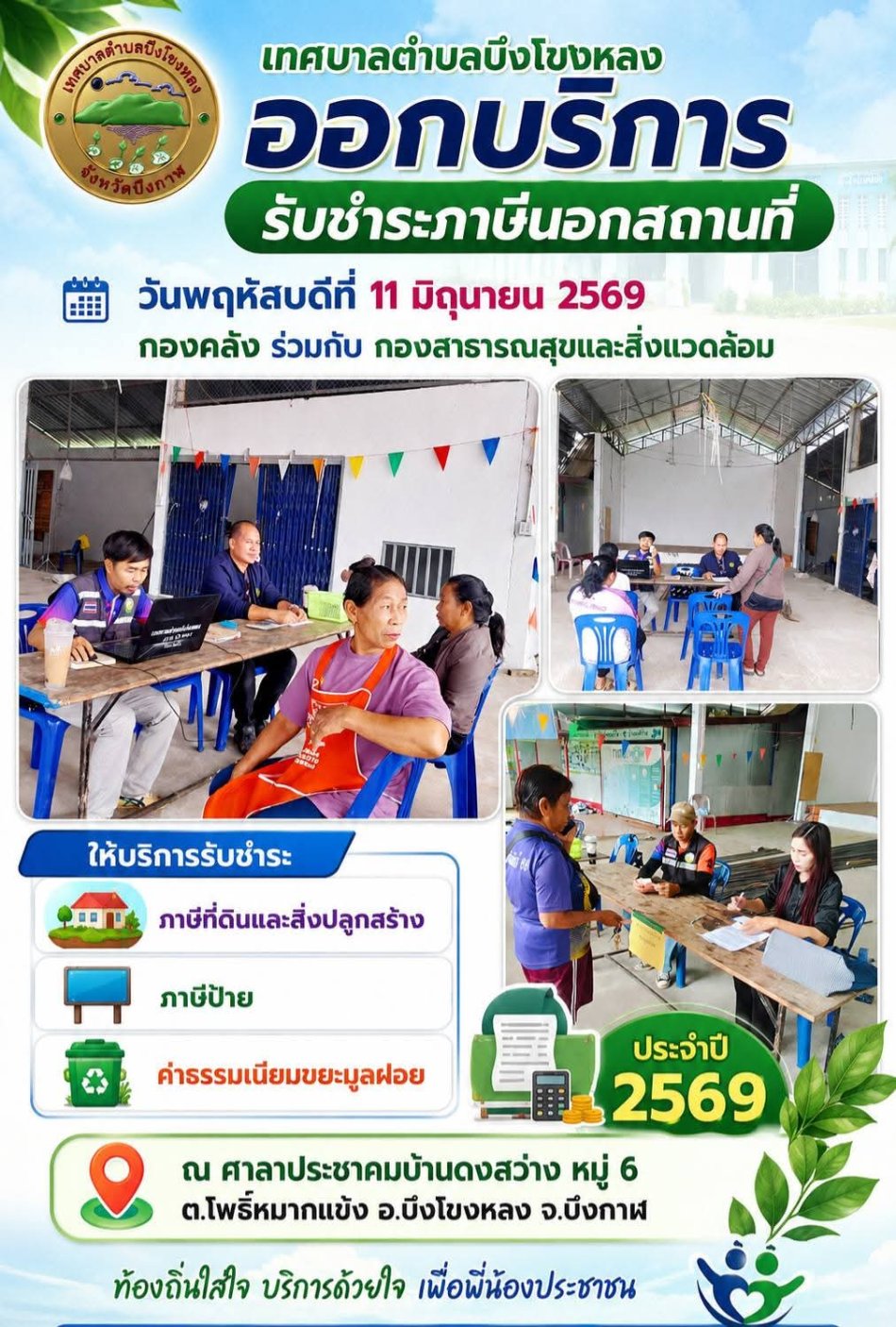 กองคลัง ร่วมกับ กองสาธารณสุขและสิ่งแวดล้อม ออกบริการรับชำระภาษีที่ดินและสิ่งปลูกสร้าง ภาษีป้าย และค่าธรรมเนียมขยะมูลฝอย ประจำปี 2569 ณ ศาลาประชาคมบ้านดงสว่าง หมู่ 6 ต.โพธิ์หมากแข้ง อ.บึงโขงหลง จ.บึงกาฬ