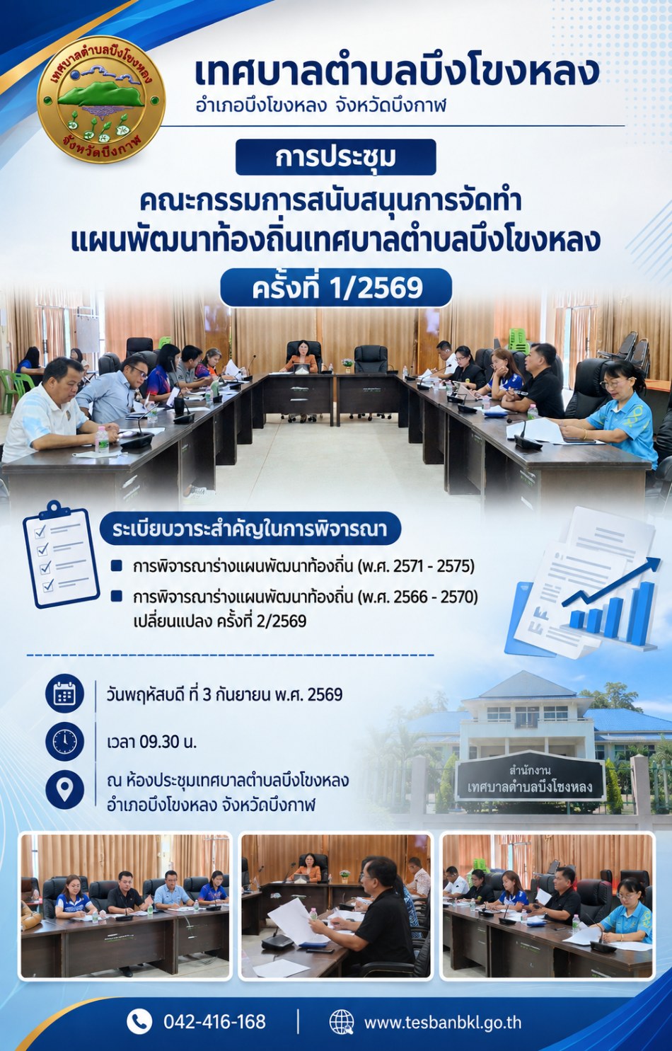 การประชุมคณะกรรมการสนับสนุนการจัดทำแผนพัฒนาท้องถิ่นเทศบาลตำบลบึงโขงหลง ครั้งที่ 1/2569  