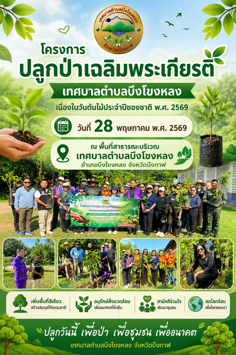 โครงการปลูกป่าเฉลิมพระเกียรติ เทศบาลตำบลบึงโขงหลง เนื่องในวันต้นไม้ประจำปีของชาติ พ.ศ. 2569 วันที่ 28 พฤษภาคม พ.ศ. 2569  ณ พื้นที่สาธารณะบริเวณเทศบาลตำบลบึงโขงหลง อำเภอบึงโขงหลง จังหวัดบึงกาฬ